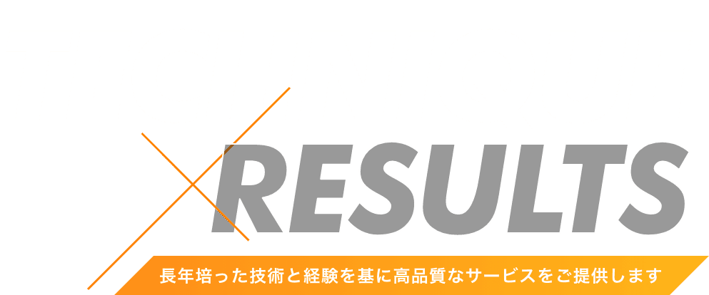 長年培った技術と経験を基に高品質なサービスをご提供します